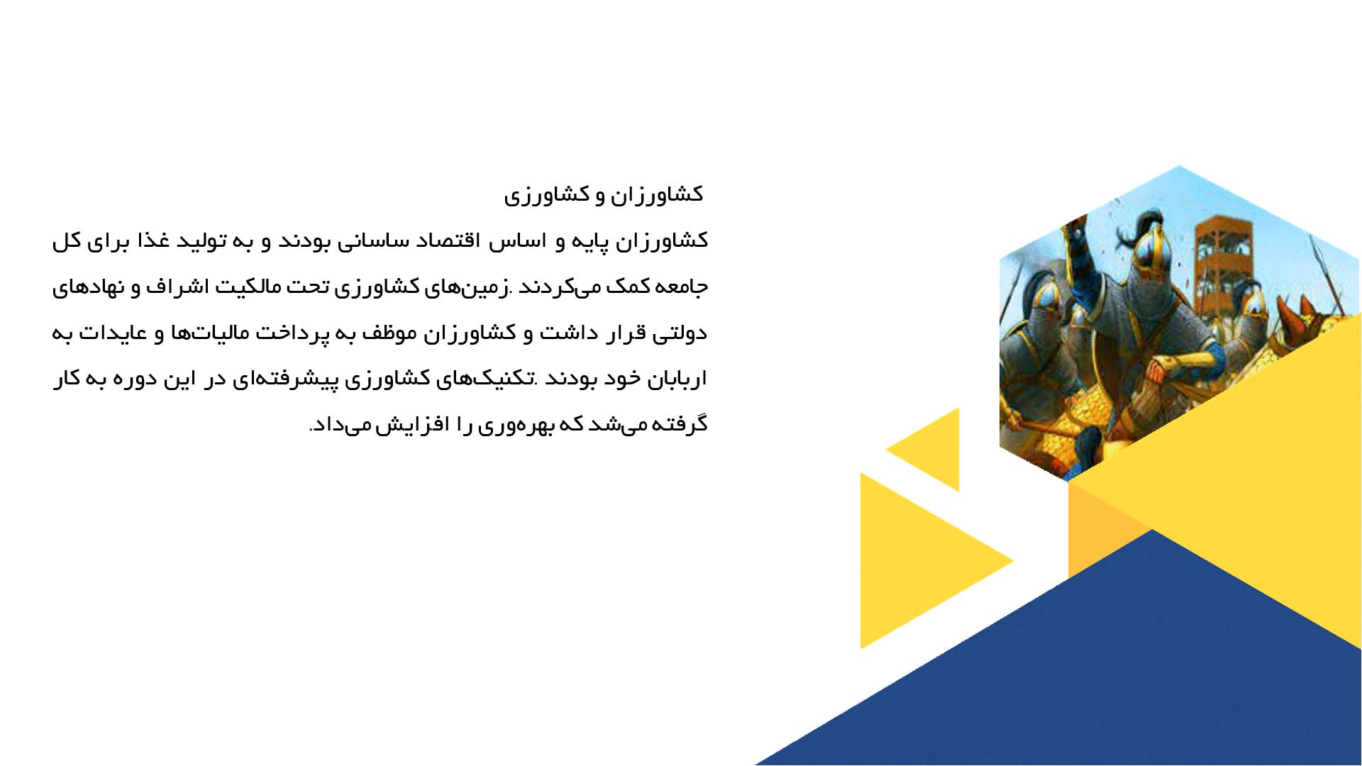 پاورپوینت در مورد ساختار اجتماعی و طبقات در دوران ساسانی